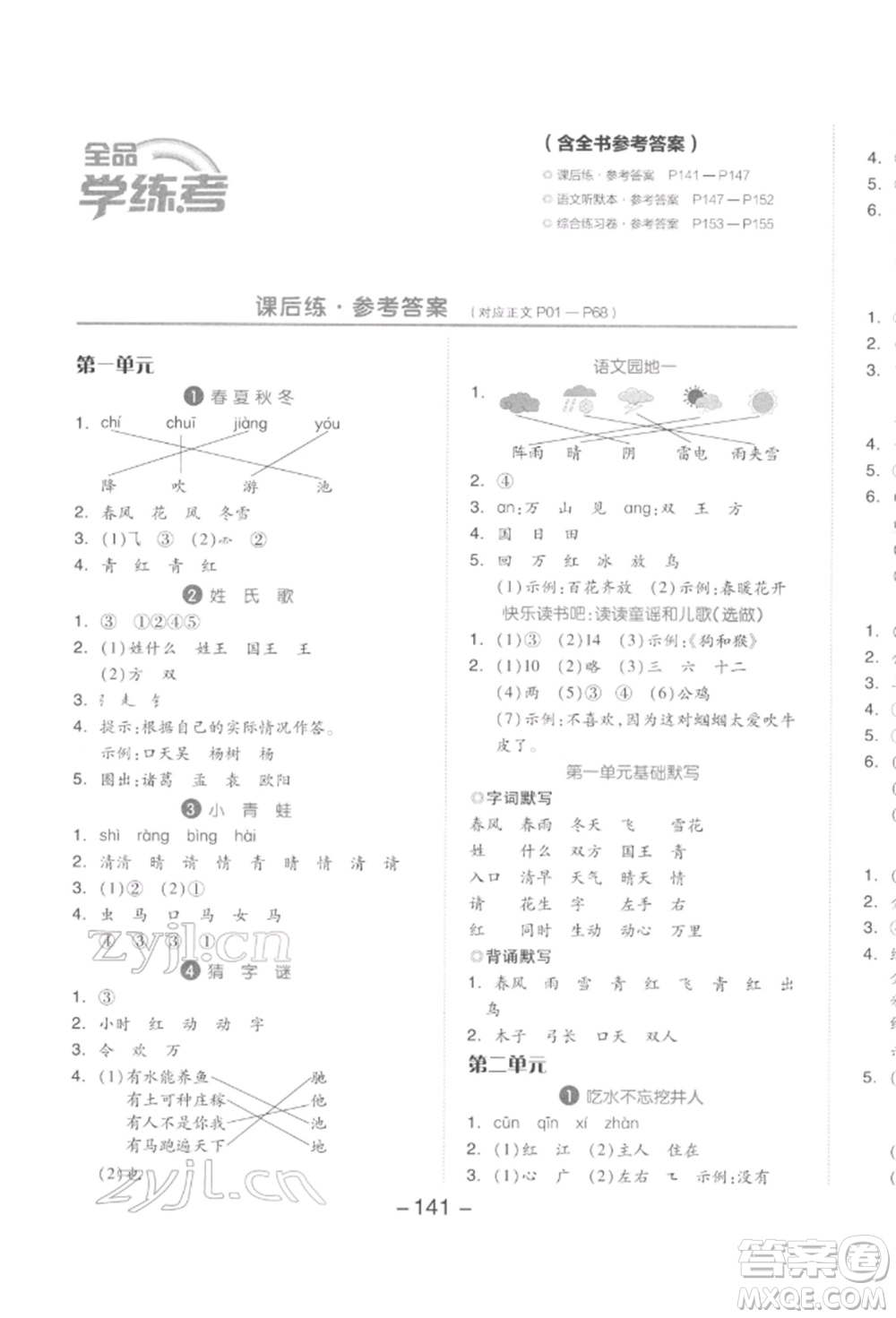 開明出版社2022全品學練考一年級語文下冊人教版參考答案