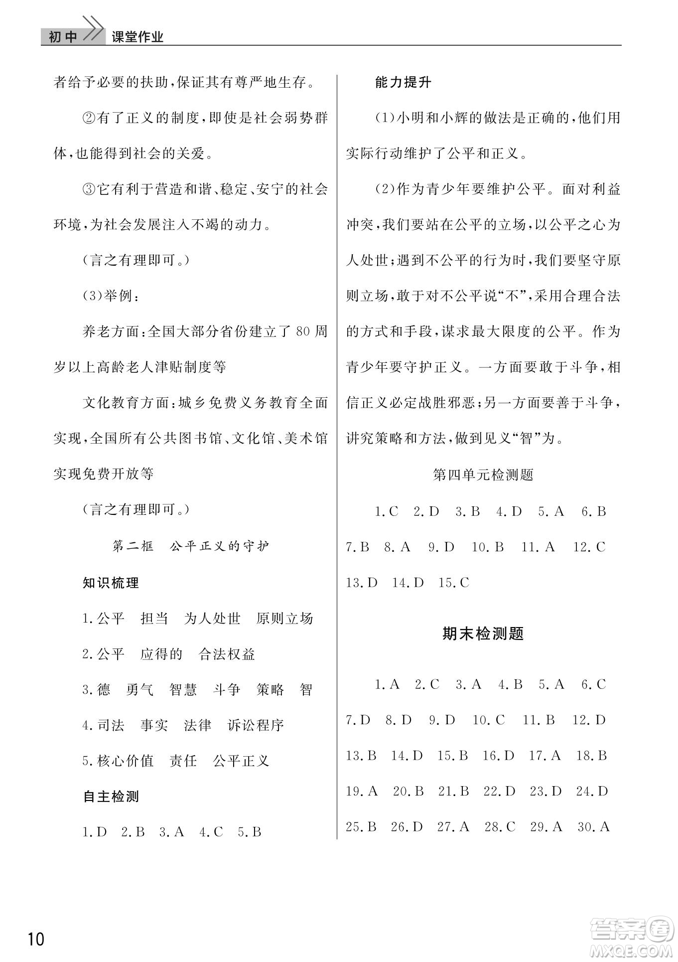 武漢出版社2022智慧學(xué)習(xí)天天向上課堂作業(yè)八年級(jí)道德與法治下冊(cè)人教版答案