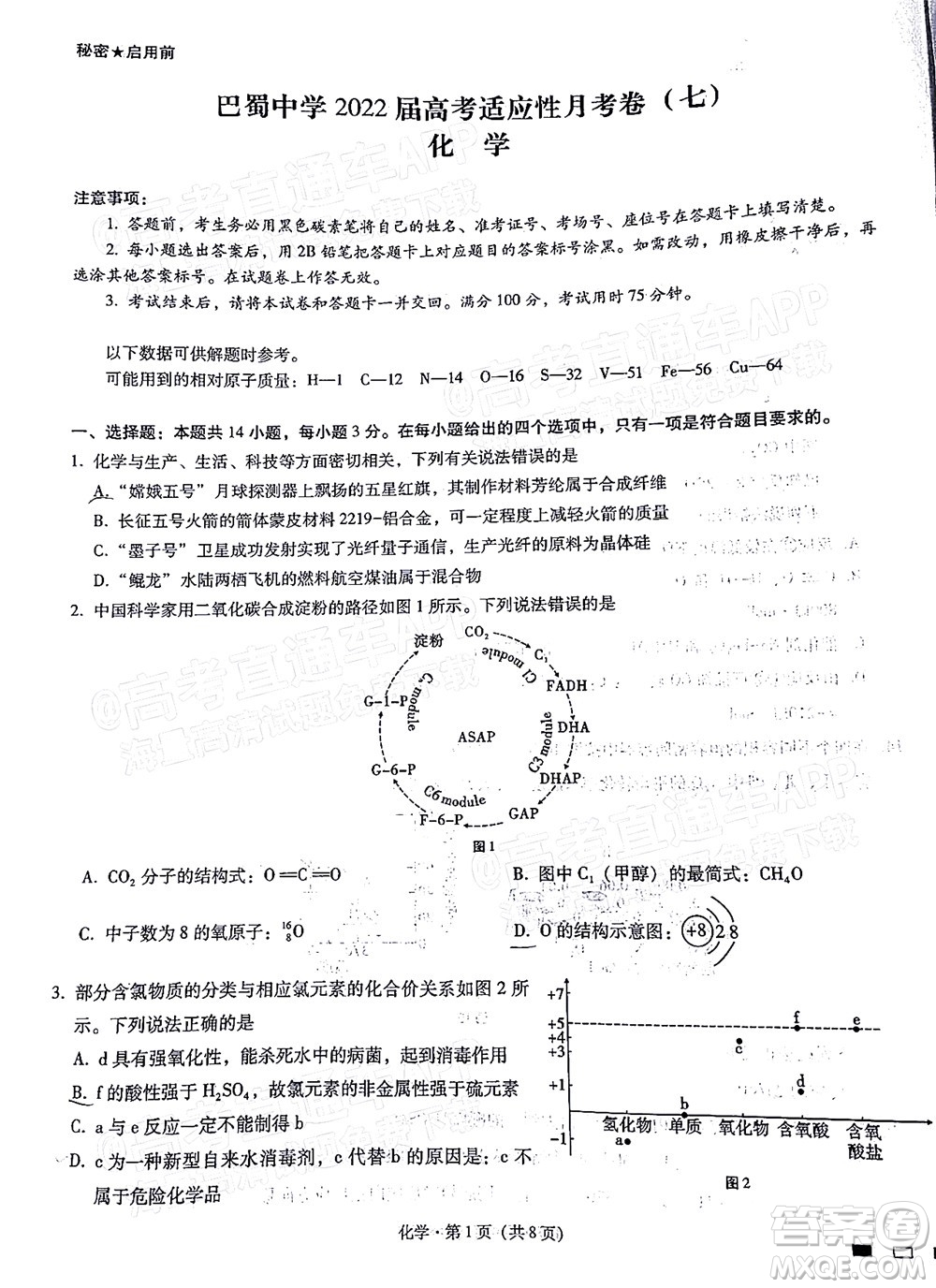 巴蜀中學(xué)2022屆高考適應(yīng)性月考卷七化學(xué)試題及答案