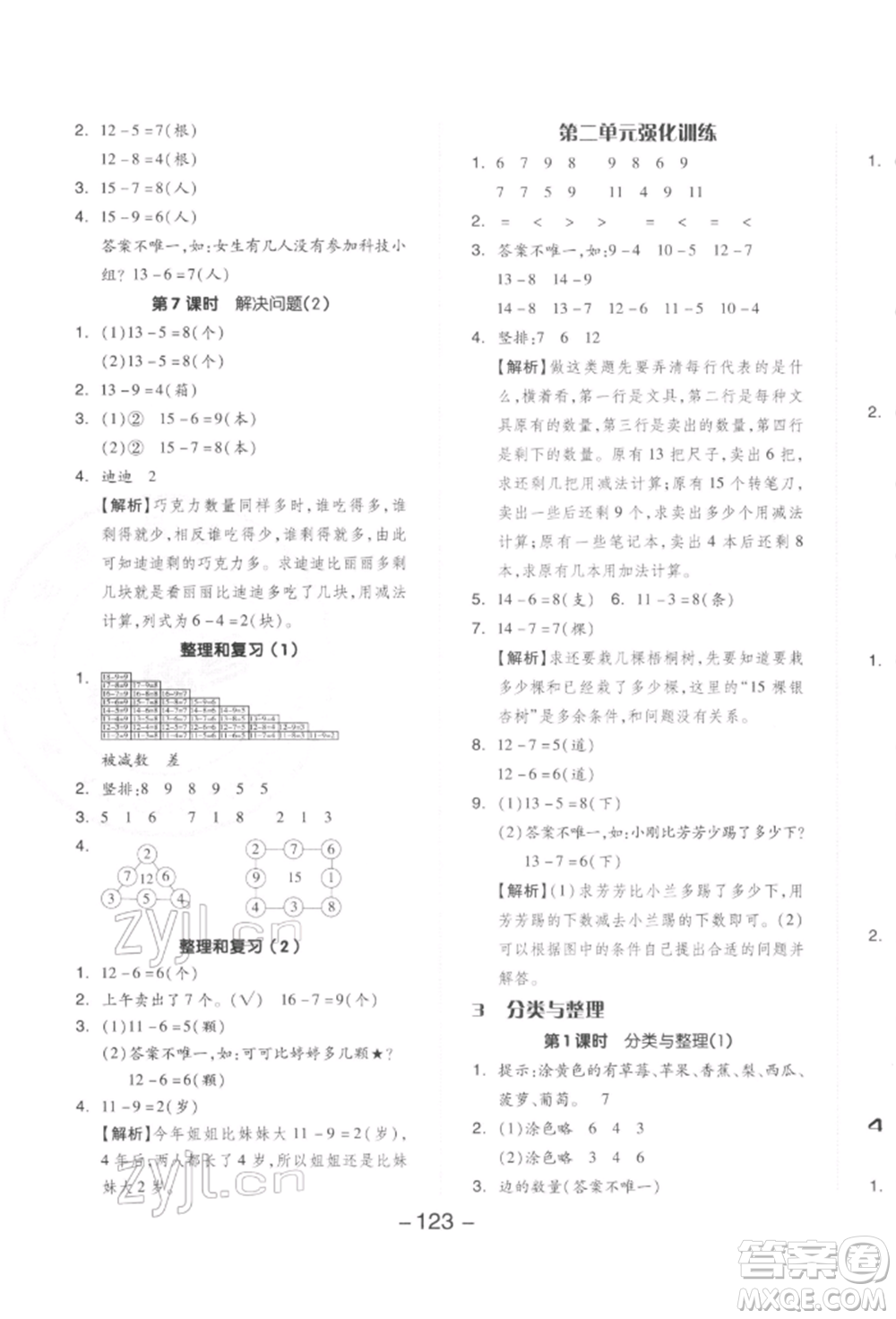 開明出版社2022全品學(xué)練考一年級數(shù)學(xué)下冊人教版參考答案