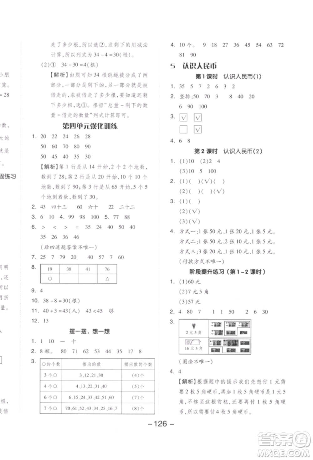 開明出版社2022全品學(xué)練考一年級數(shù)學(xué)下冊人教版參考答案