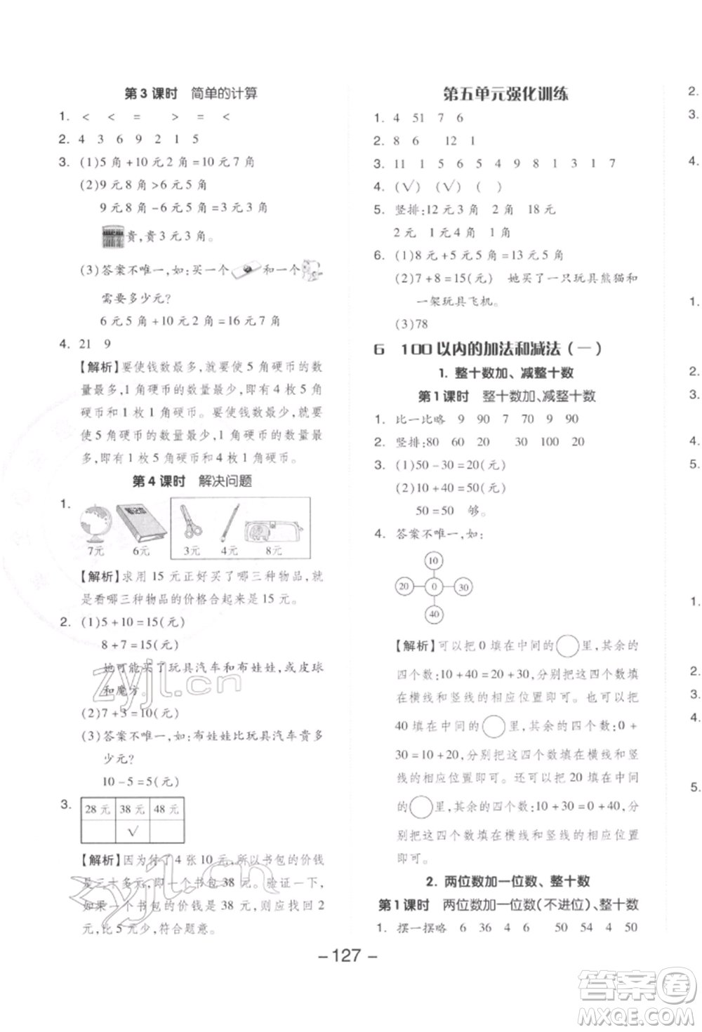 開明出版社2022全品學(xué)練考一年級數(shù)學(xué)下冊人教版參考答案