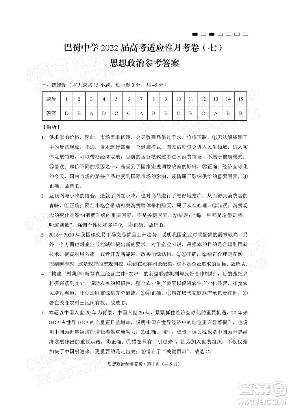 巴蜀中學(xué)2022屆高考適應(yīng)性月考卷七思想政治試題及答案