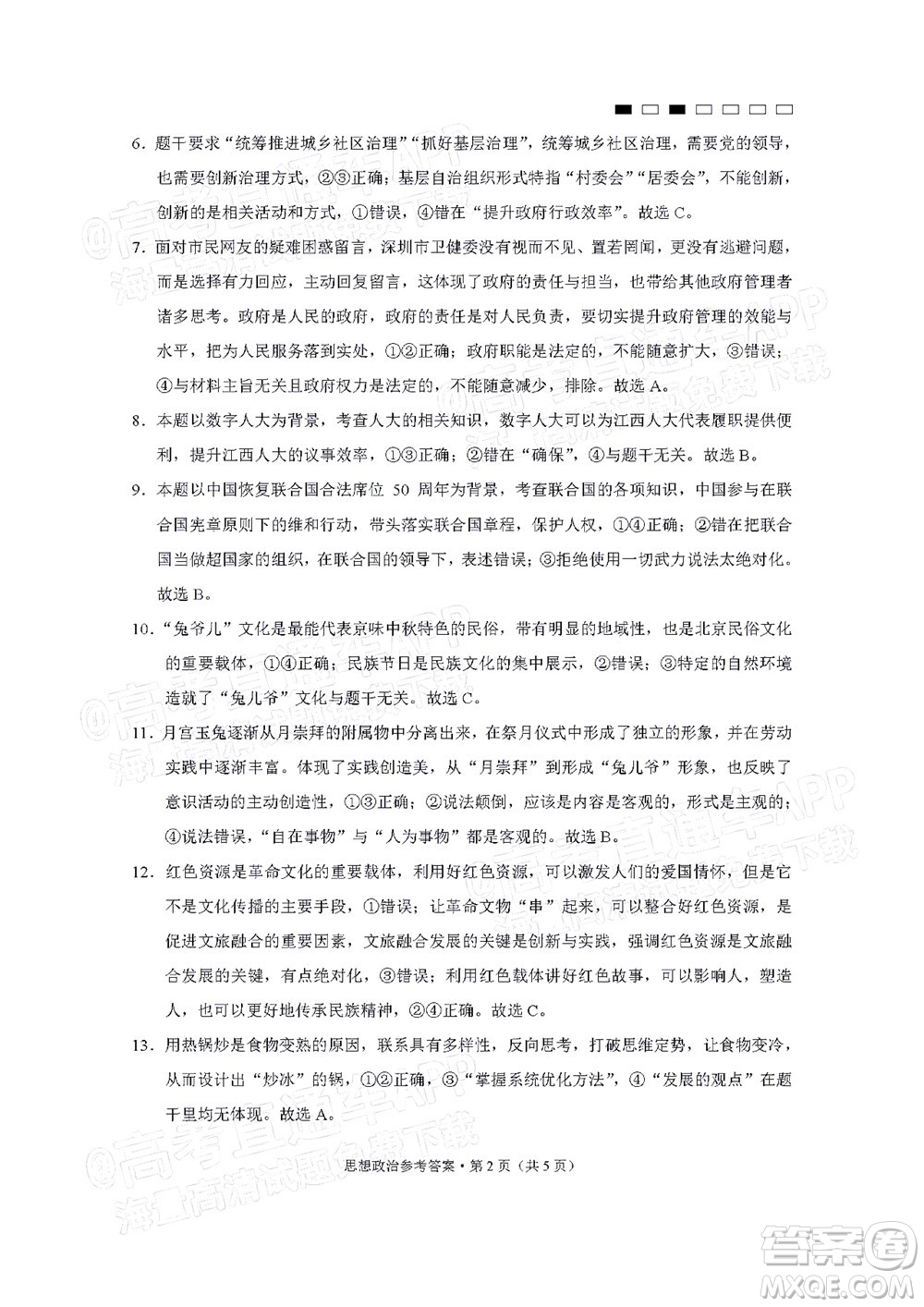 巴蜀中學(xué)2022屆高考適應(yīng)性月考卷七思想政治試題及答案