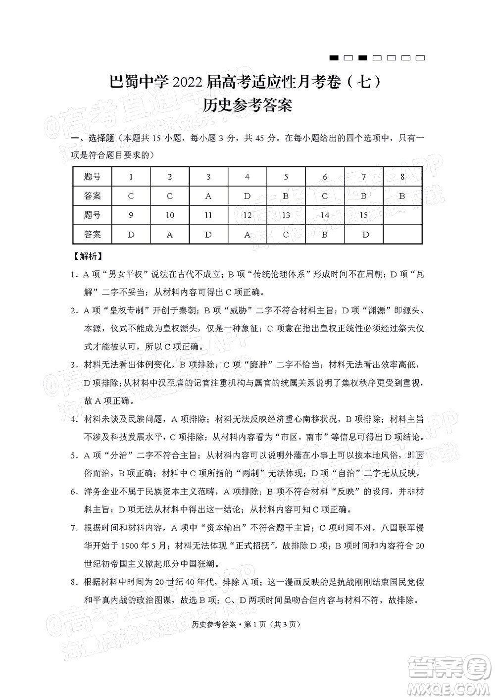 巴蜀中學(xué)2022屆高考適應(yīng)性月考卷七歷史試題及答案