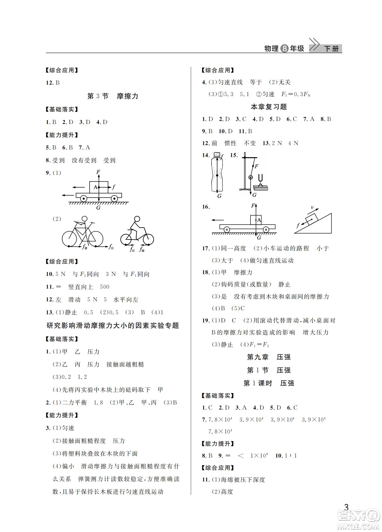 武漢出版社2022智慧學(xué)習(xí)天天向上課堂作業(yè)八年級物理下冊人教版答案