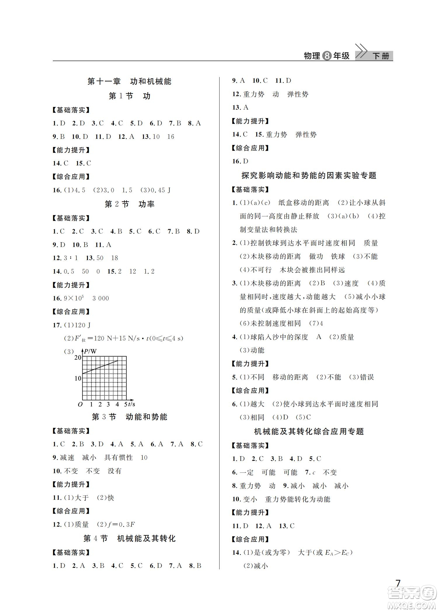 武漢出版社2022智慧學(xué)習(xí)天天向上課堂作業(yè)八年級物理下冊人教版答案