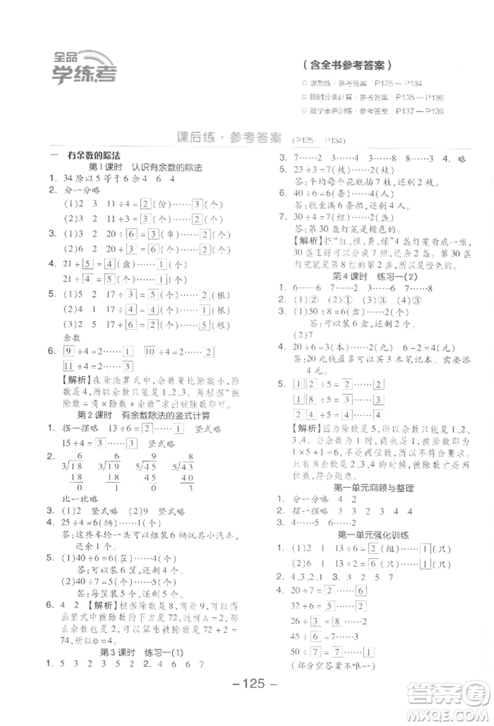 開(kāi)明出版社2022全品學(xué)練考二年級(jí)數(shù)學(xué)下冊(cè)蘇教版參考答案