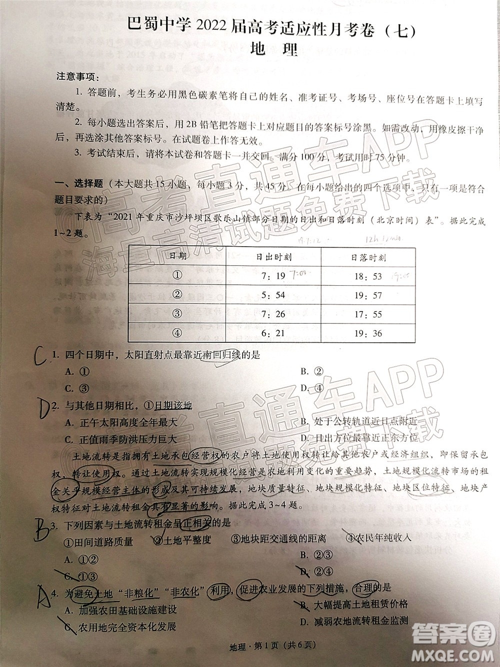 巴蜀中學2022屆高考適應性月考卷七地理試題及答案