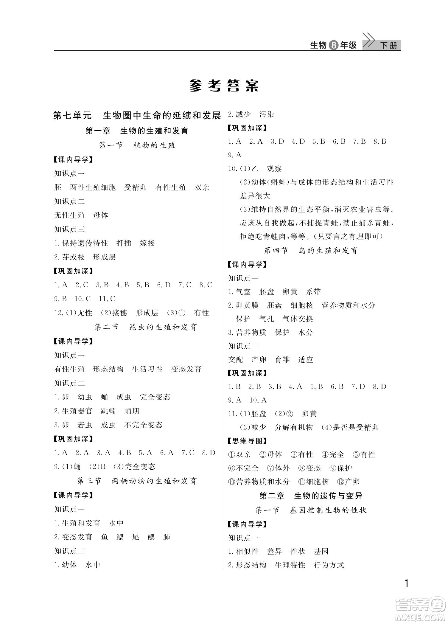 武漢出版社2022智慧學(xué)習(xí)天天向上課堂作業(yè)八年級(jí)生物下冊(cè)人教版答案