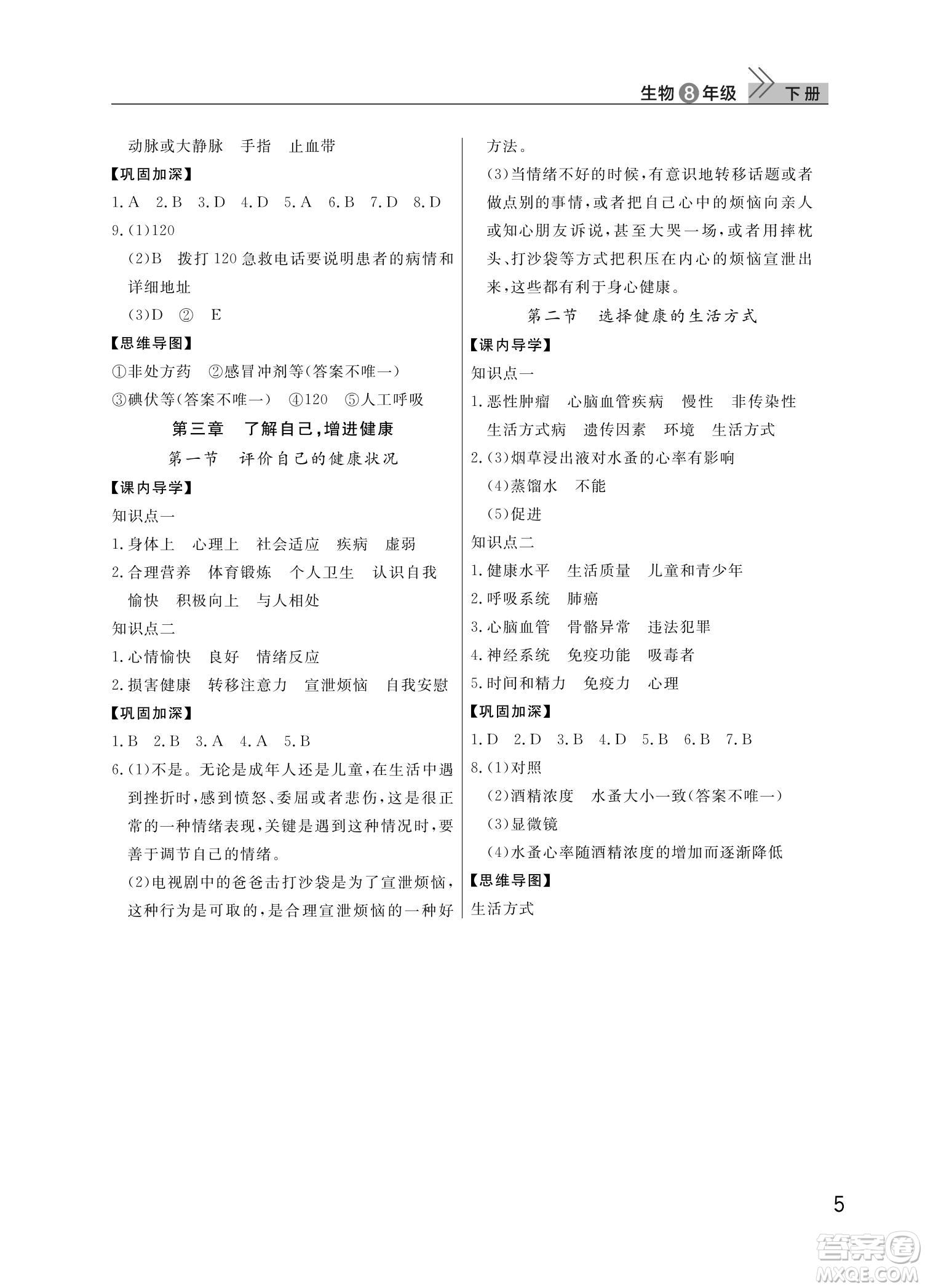 武漢出版社2022智慧學(xué)習(xí)天天向上課堂作業(yè)八年級(jí)生物下冊(cè)人教版答案