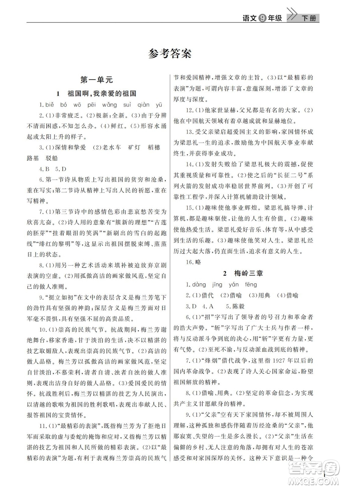 武漢出版社2022智慧學(xué)習(xí)天天向上課堂作業(yè)九年級語文下冊人教版答案