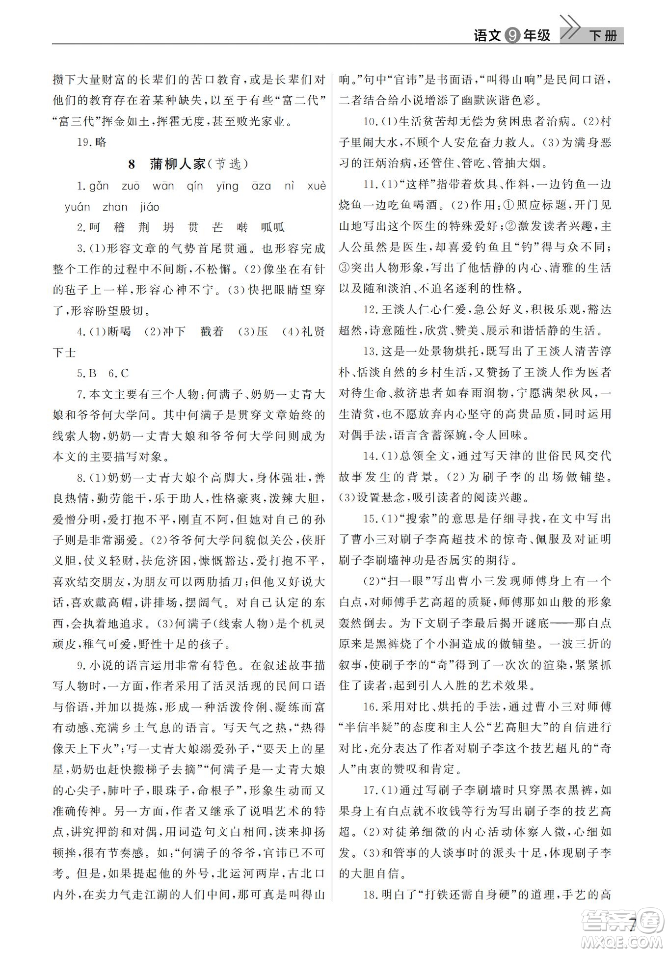 武漢出版社2022智慧學(xué)習(xí)天天向上課堂作業(yè)九年級語文下冊人教版答案