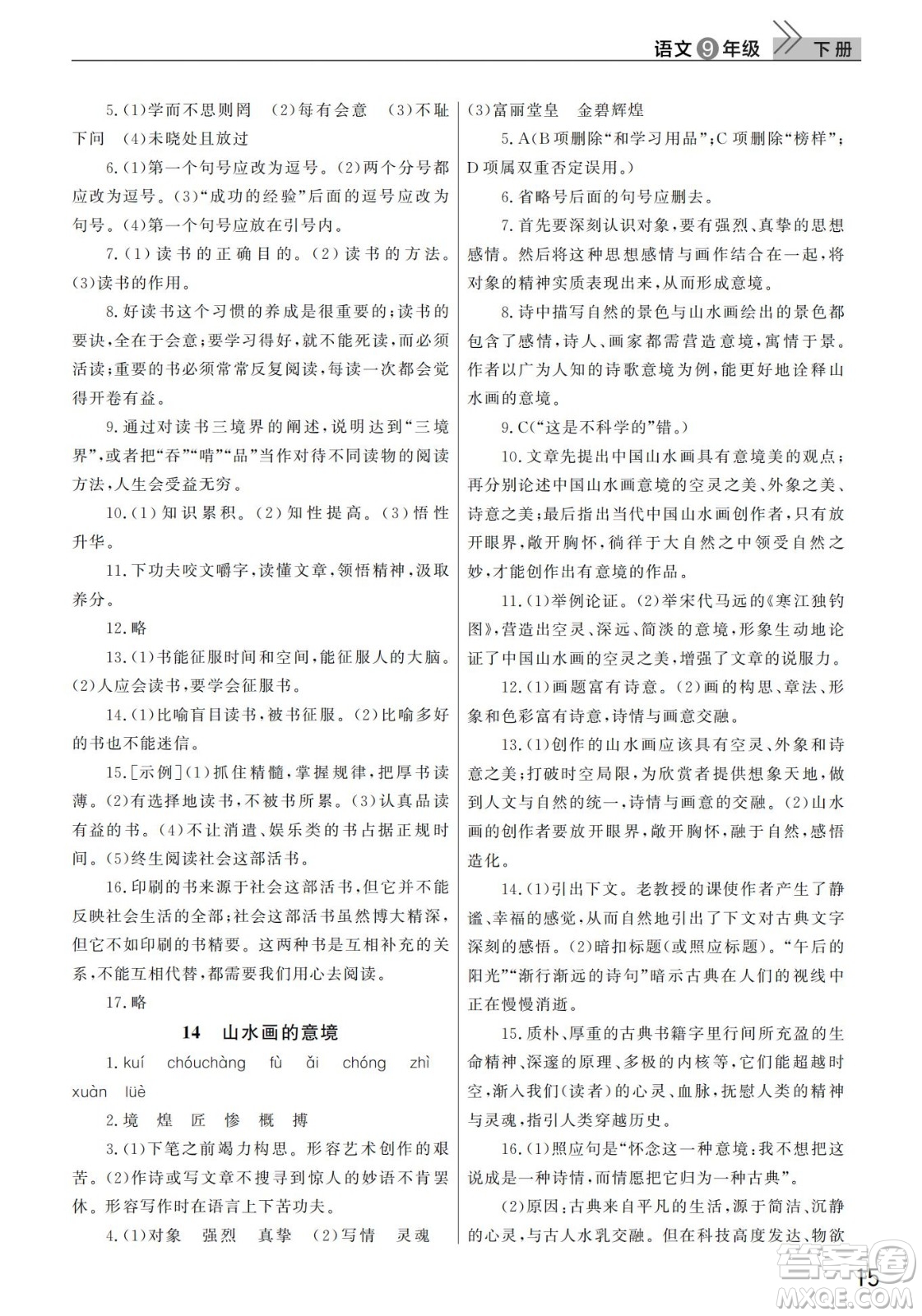 武漢出版社2022智慧學(xué)習(xí)天天向上課堂作業(yè)九年級語文下冊人教版答案