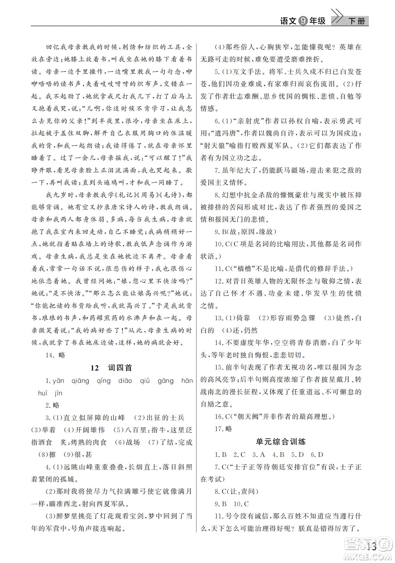 武漢出版社2022智慧學(xué)習(xí)天天向上課堂作業(yè)九年級語文下冊人教版答案