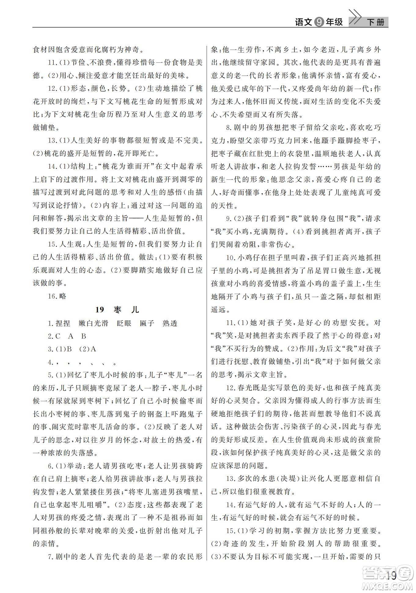 武漢出版社2022智慧學(xué)習(xí)天天向上課堂作業(yè)九年級語文下冊人教版答案