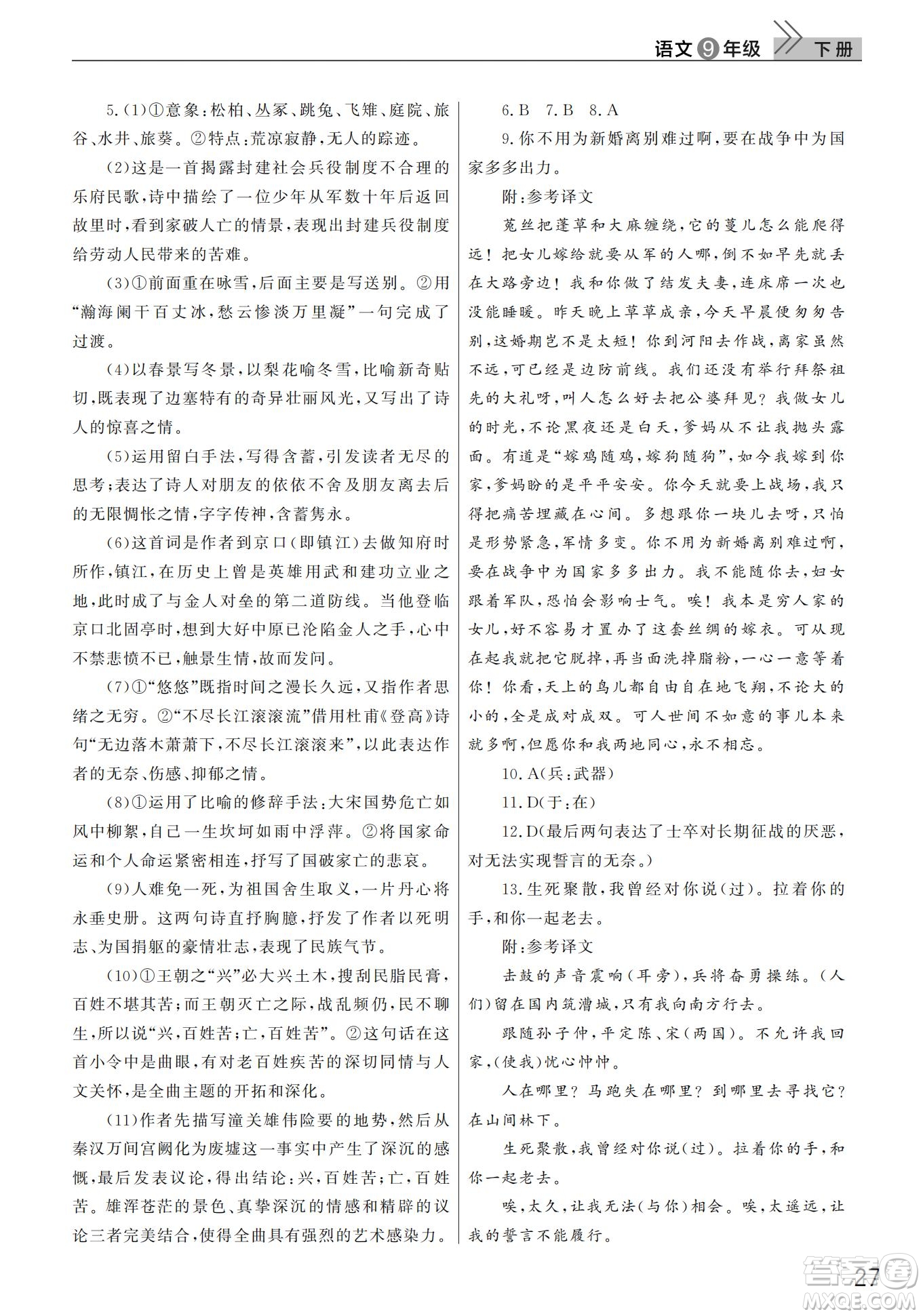 武漢出版社2022智慧學(xué)習(xí)天天向上課堂作業(yè)九年級語文下冊人教版答案