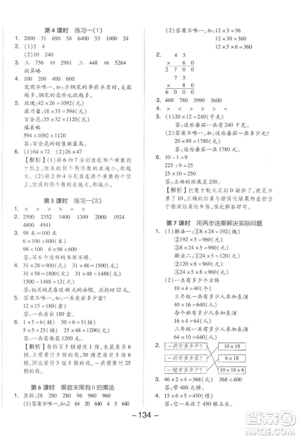 開明出版社2022全品學(xué)練考三年級數(shù)學(xué)下冊蘇教版參考答案