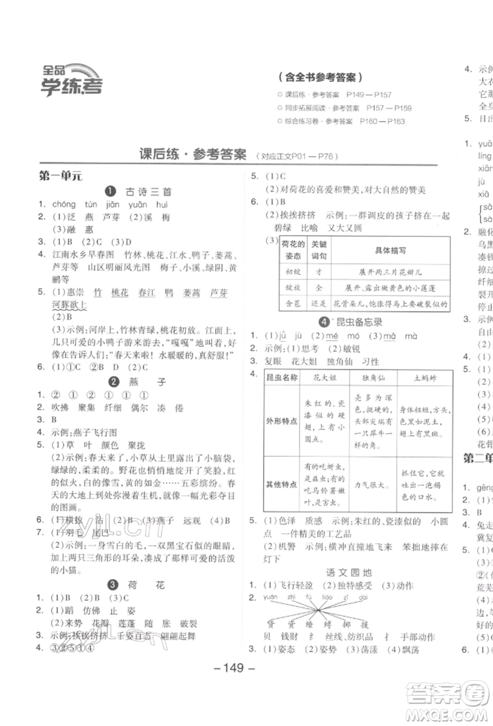 開(kāi)明出版社2022全品學(xué)練考三年級(jí)語(yǔ)文下冊(cè)人教版參考答案