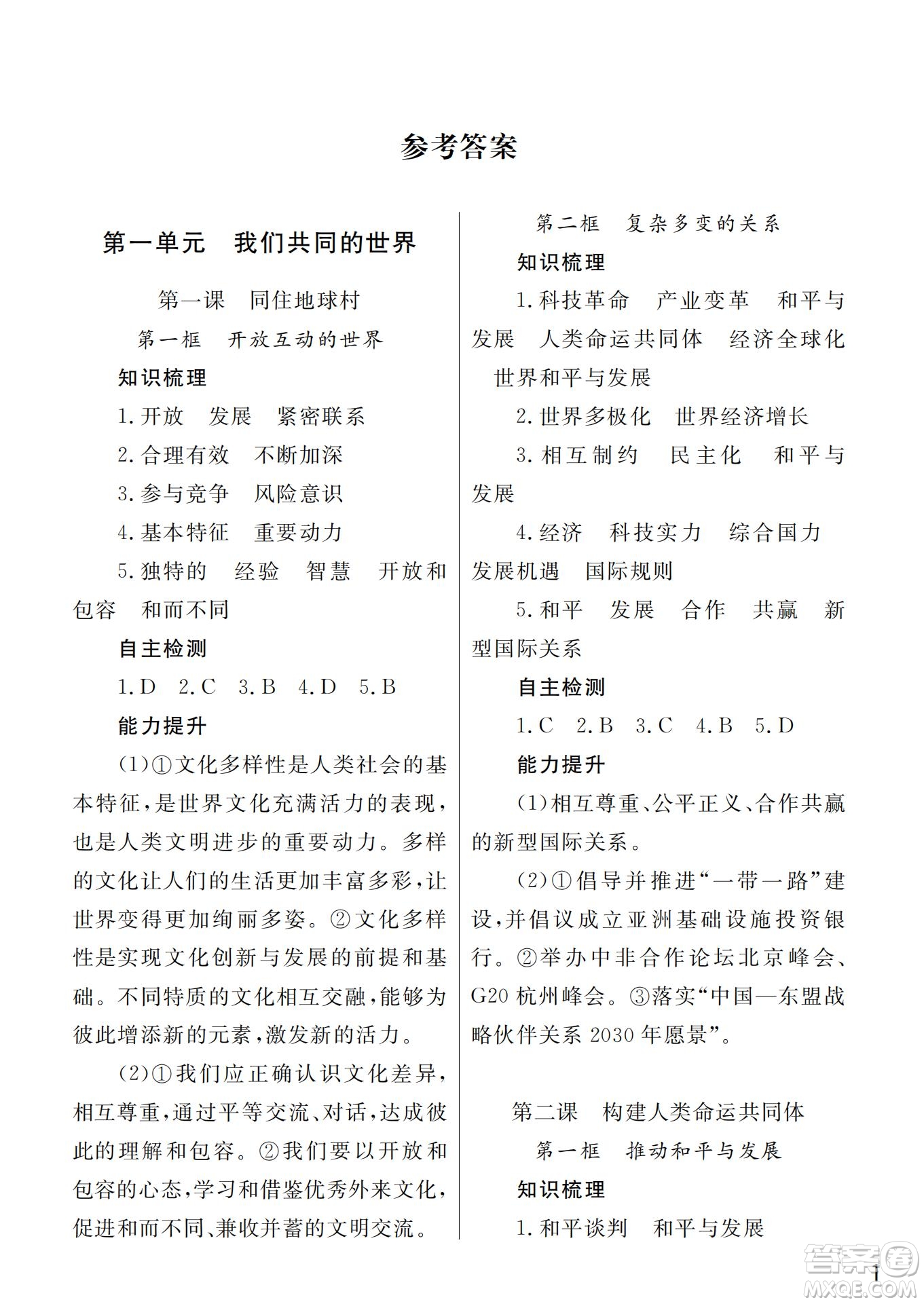 武漢出版社2022智慧學(xué)習(xí)天天向上課堂作業(yè)九年級道德與法治下冊人教版答案