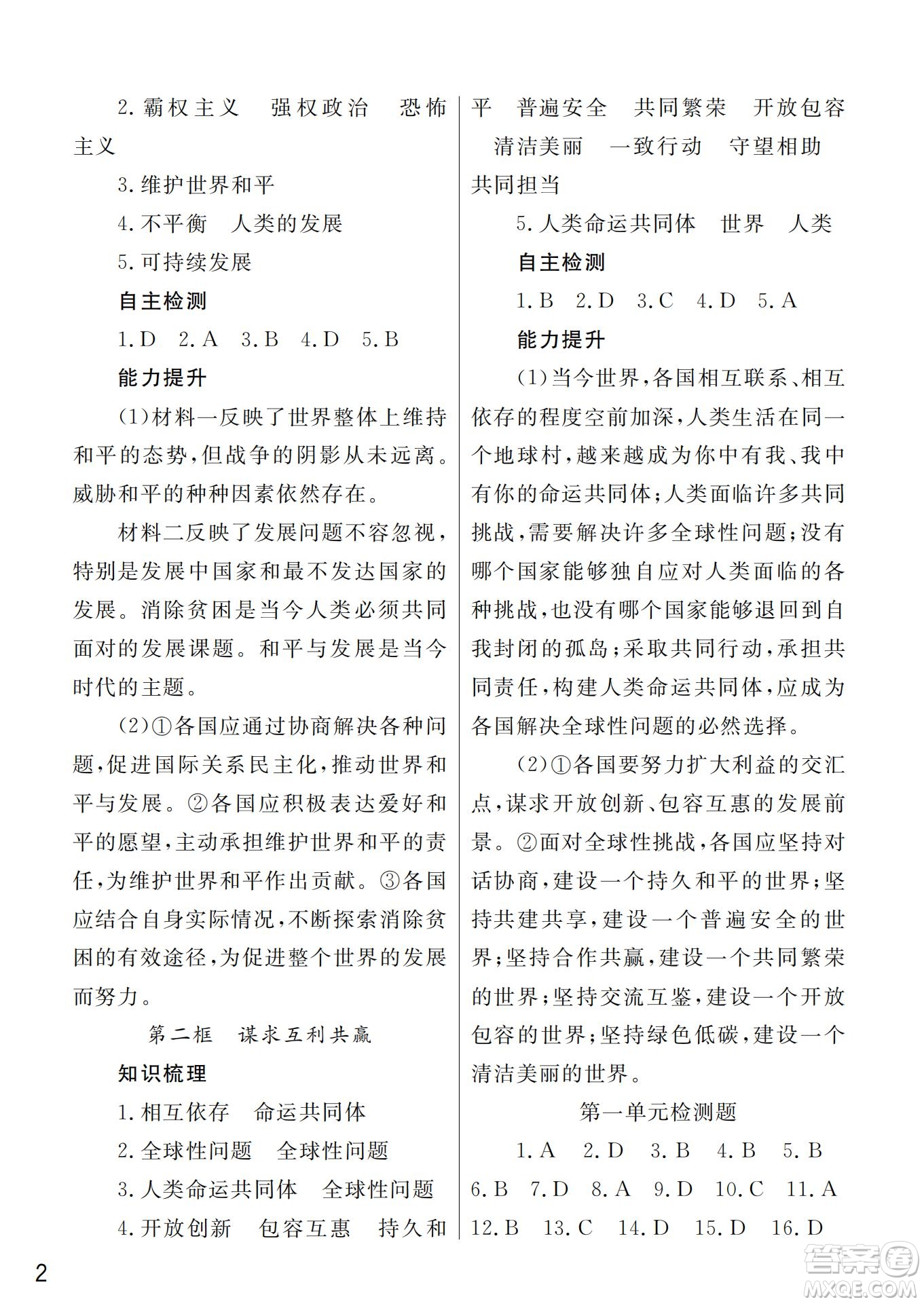 武漢出版社2022智慧學(xué)習(xí)天天向上課堂作業(yè)九年級道德與法治下冊人教版答案