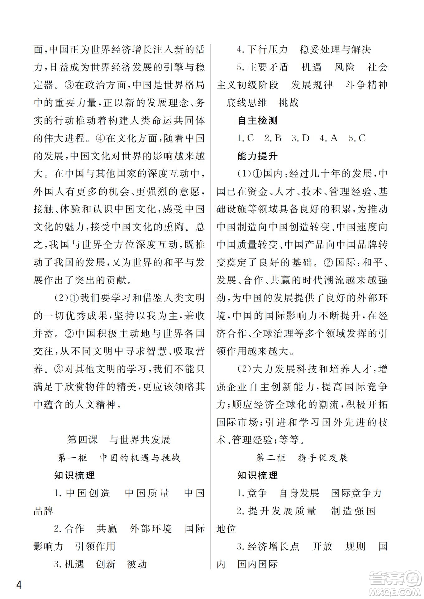 武漢出版社2022智慧學(xué)習(xí)天天向上課堂作業(yè)九年級道德與法治下冊人教版答案