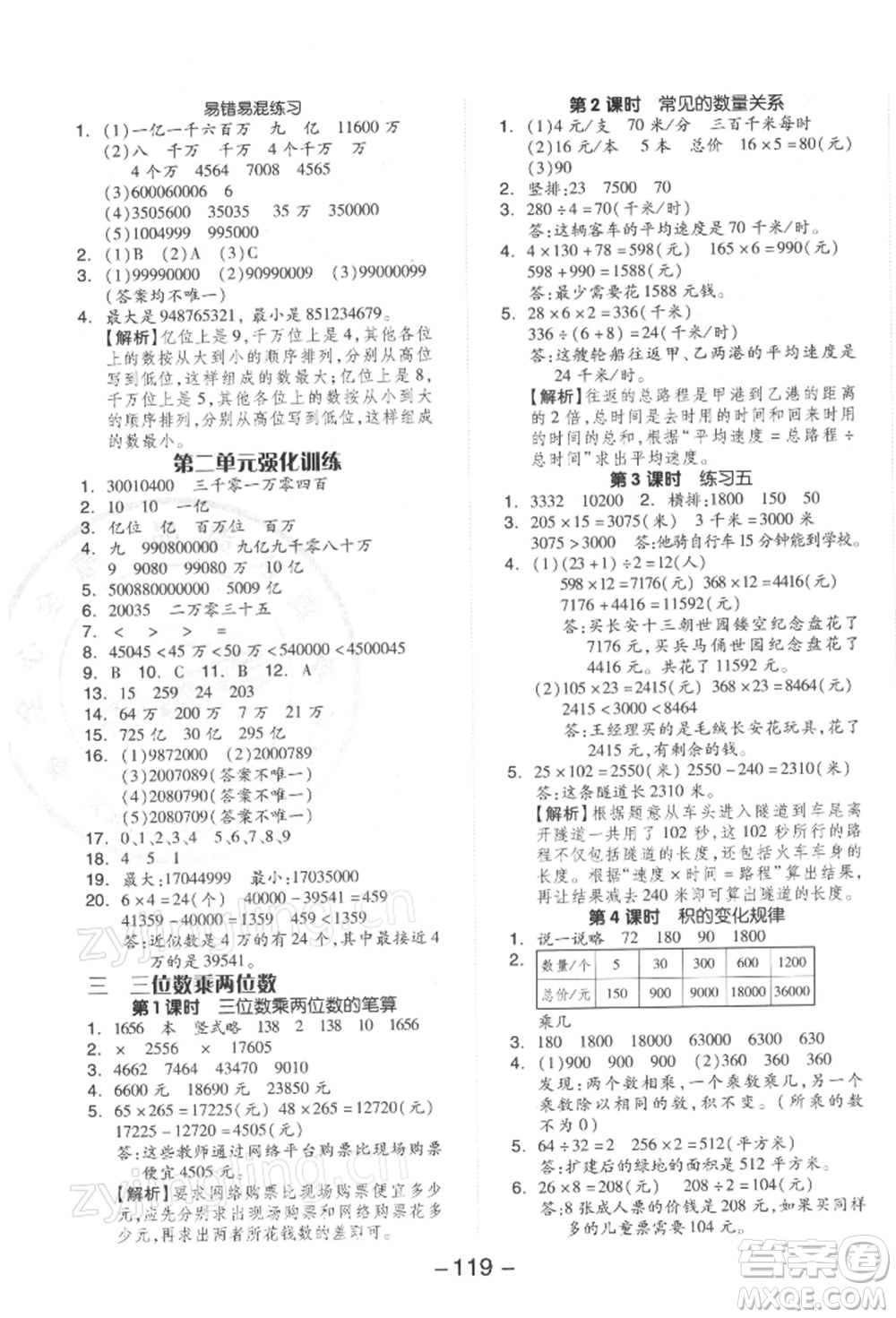 開明出版社2022全品學(xué)練考四年級(jí)數(shù)學(xué)下冊(cè)蘇教版參考答案