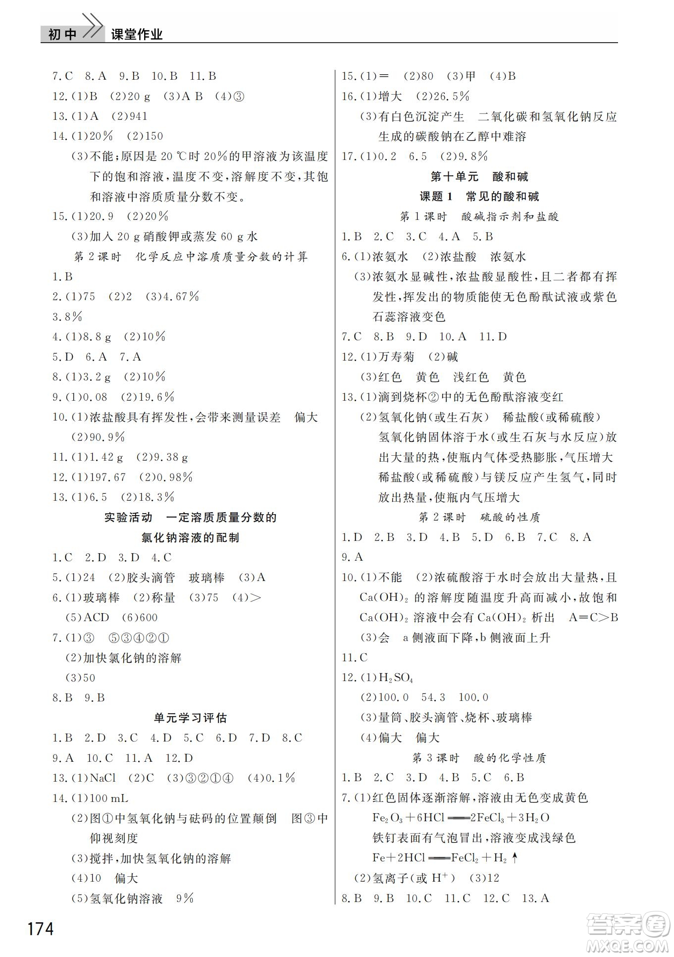 武漢出版社2022智慧學習天天向上課堂作業(yè)九年級化學下冊人教版答案