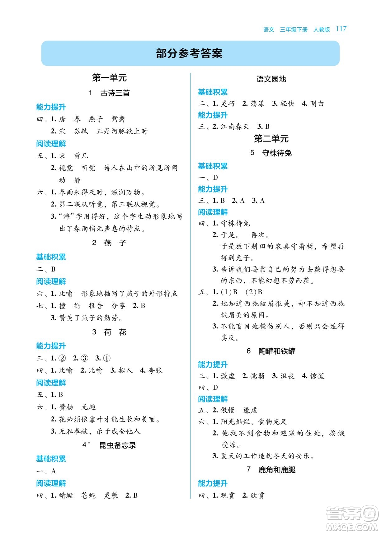 湖南教育出版社2022學(xué)法大視野三年級語文下冊人教版答案