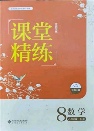 北京師范大學(xué)出版社2022課堂精練八年級數(shù)學(xué)下冊北師大版江西專版參考答案