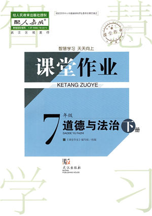 武漢出版社2022智慧學(xué)習(xí)天天向上課堂作業(yè)七年級(jí)道德與法治下冊(cè)人教版答案