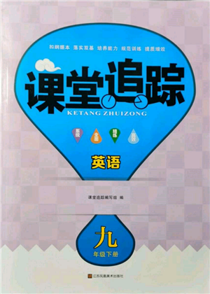 江蘇鳳凰美術(shù)出版社2022課堂追蹤九年級(jí)英語(yǔ)下冊(cè)譯林版參考答案