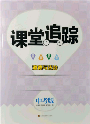 江蘇鳳凰美術(shù)出版社2022課堂追蹤九年級(jí)道德與法治人教版中考版參考答案