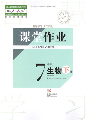 武漢出版社2022智慧學(xué)習(xí)天天向上課堂作業(yè)七年級生物下冊人教版答案