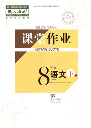 武漢出版社2022智慧學(xué)習(xí)天天向上課堂作業(yè)八年級(jí)語(yǔ)文下冊(cè)人教版答案