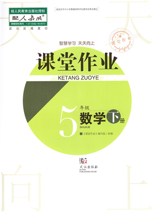 武漢出版社2022智慧學(xué)習(xí)天天向上課堂作業(yè)五年級數(shù)學(xué)下冊人教版答案