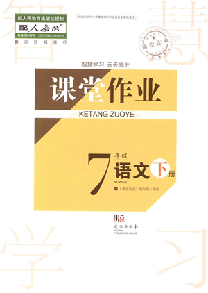 武漢出版社2022智慧學習天天向上課堂作業(yè)七年級語文下冊人教版答案