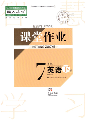 武漢出版社2022智慧學(xué)習(xí)天天向上課堂作業(yè)七年級英語下冊人教版答案