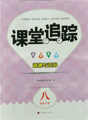 江蘇鳳凰美術(shù)出版社2022課堂追蹤八年級道德與法治下冊人教版參考答案