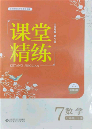 北京師范大學(xué)出版社2022課堂精練七年級(jí)數(shù)學(xué)下冊(cè)北師大版大慶專版參考答案