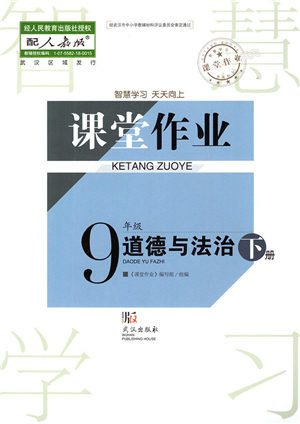 武漢出版社2022智慧學(xué)習(xí)天天向上課堂作業(yè)九年級道德與法治下冊人教版答案