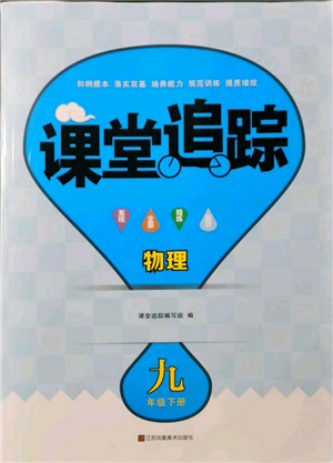 江蘇鳳凰美術(shù)出版社2022課堂追蹤九年級物理下冊蘇科版參考答案