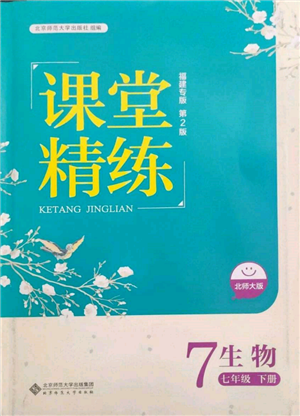 北京師范大學(xué)出版社2022課堂精練七年級(jí)生物下冊(cè)北師大版福建專(zhuān)版參考答案