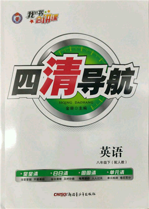 新疆青少年出版社2022四清導航八年級英語下冊人教版參考答案