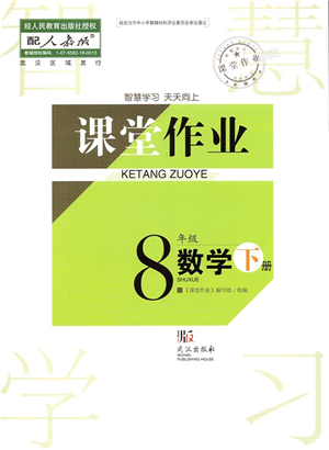 武漢出版社2022智慧學(xué)習(xí)天天向上課堂作業(yè)八年級數(shù)學(xué)下冊人教版答案