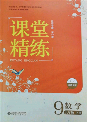 北京師范大學(xué)出版社2022課堂精練九年級數(shù)學(xué)下冊北師大版山西專版參考答案