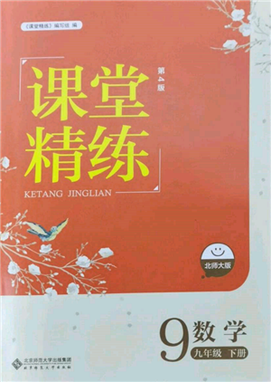 北京師范大學出版社2022課堂精練九年級數(shù)學下冊北師大版江西專版參考答案