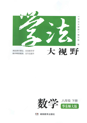 湖南教育出版社2022學法大視野八年級數(shù)學下冊華東師大版答案