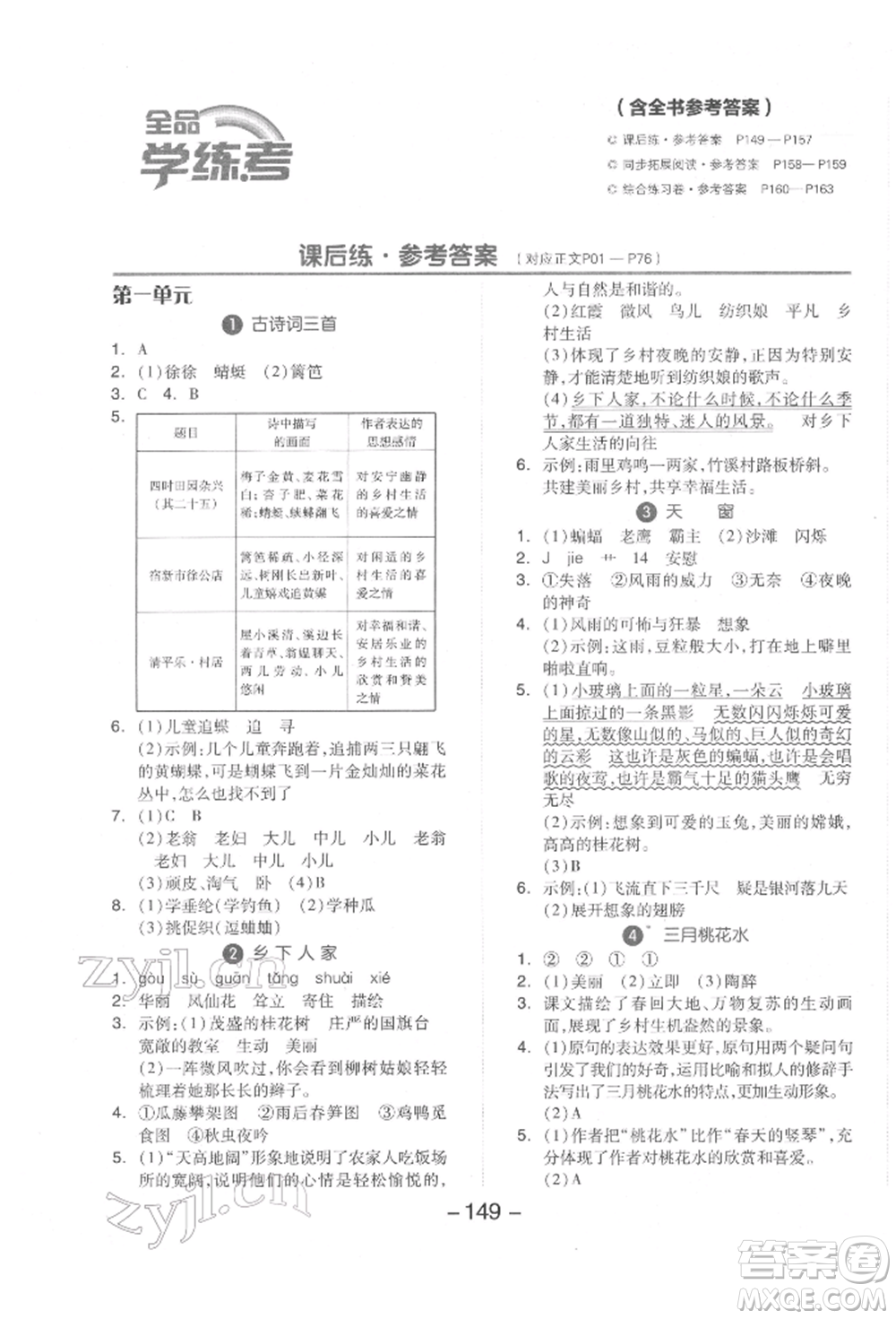 開明出版社2022全品學(xué)練考四年級語文下冊人教版參考答案