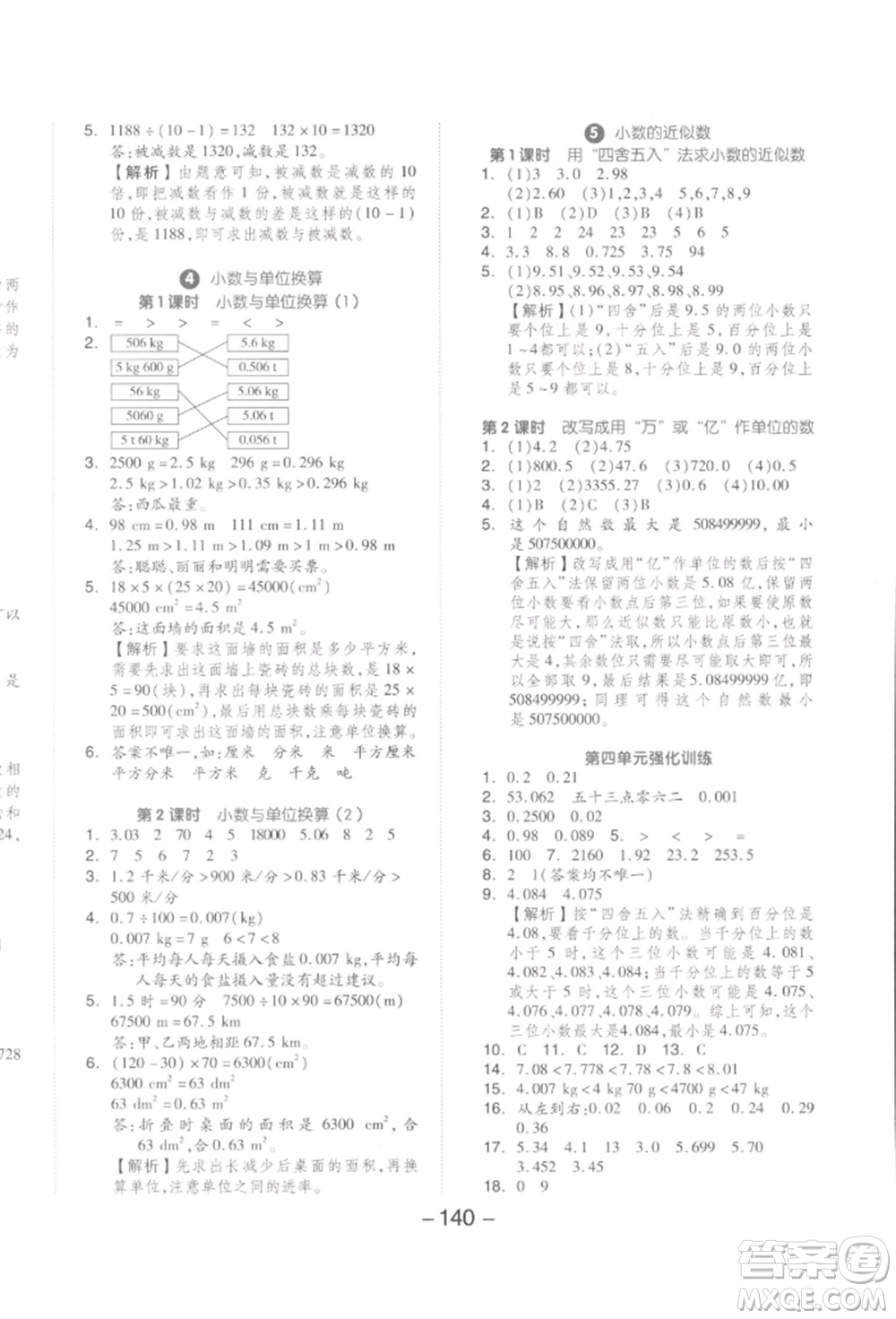 開明出版社2022全品學(xué)練考四年級數(shù)學(xué)下冊人教版參考答案